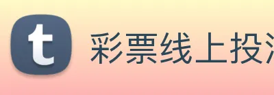 彩票线上投注 Logo